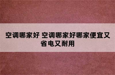 空调哪家好 空调哪家好哪家便宜又省电又耐用